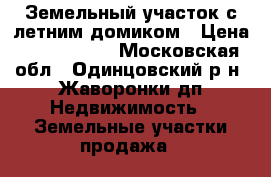 Земельный участок с летним домиком › Цена ­ 5 950 000 - Московская обл., Одинцовский р-н, Жаворонки дп Недвижимость » Земельные участки продажа   
